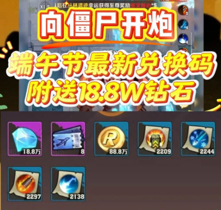 向僵尸开炮端午最新兑换码 向僵尸开炮5月兑换码分享