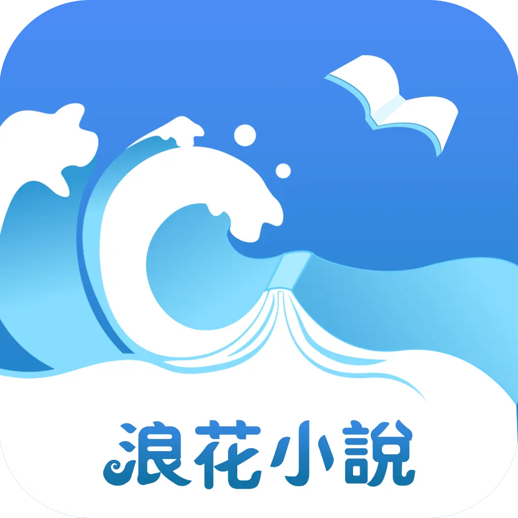 浪花小說app去广告版