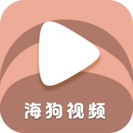 海狗视频app去广告版