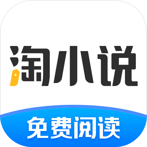 淘小说去广告版