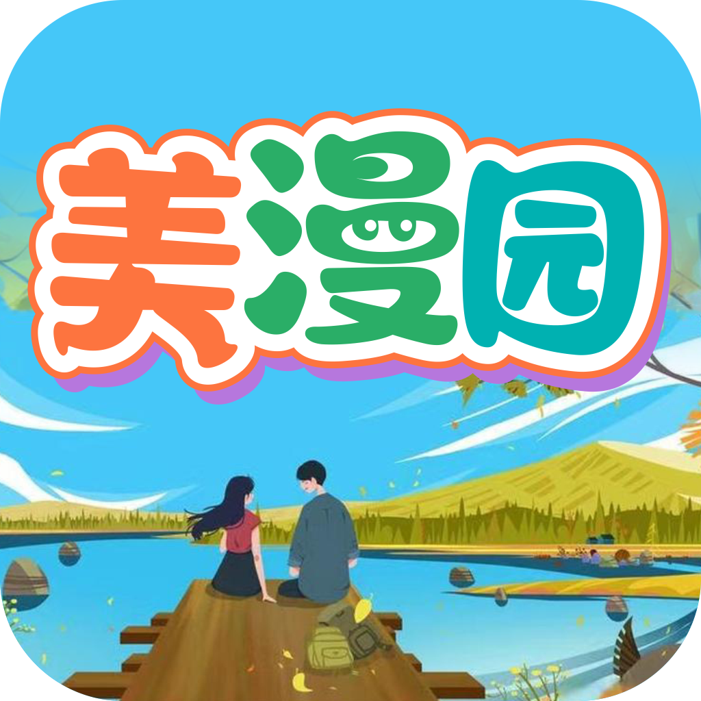 美漫园app去广告版