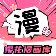 樱花漫画去广告版