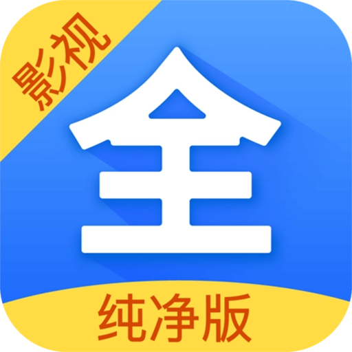 影视大全app去广告版
