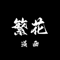 繁花漫画app最新版