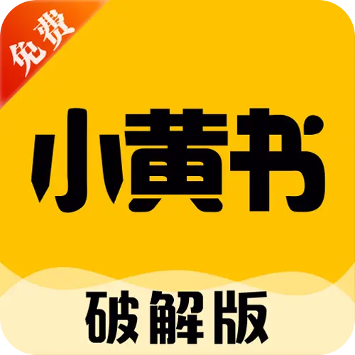 小黄书破解版