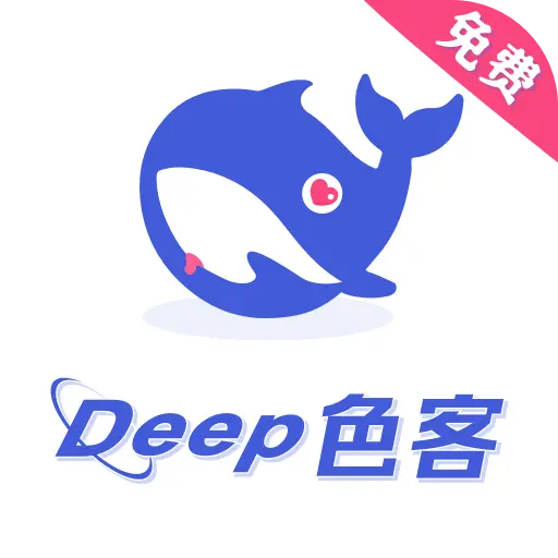 Deep色客app