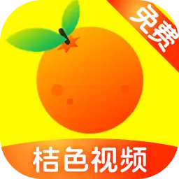 桔色视频app