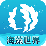 海藻世界app