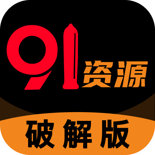 91资源app