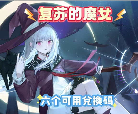 复苏的魔女兑换码分享 复苏的魔女7月兑换码分享大全