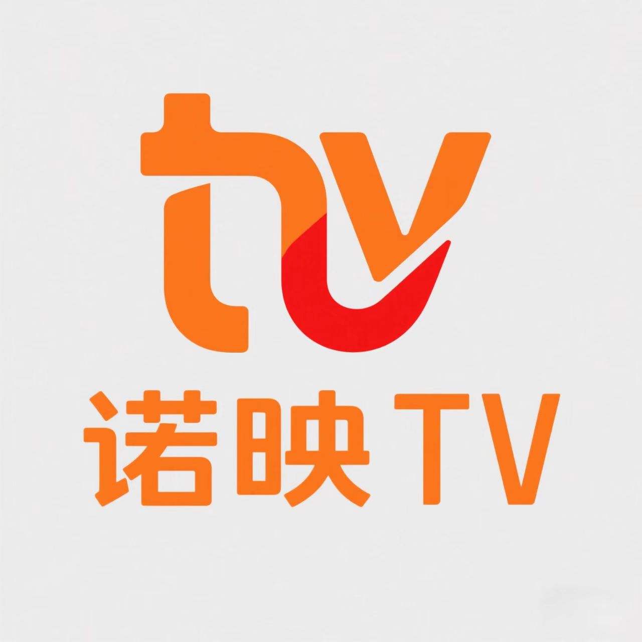 诺映TV去广告版【亲测】