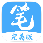 笔趣阁完美版无广告版