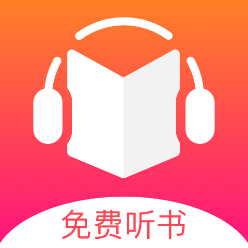 免费听书王永久会员版