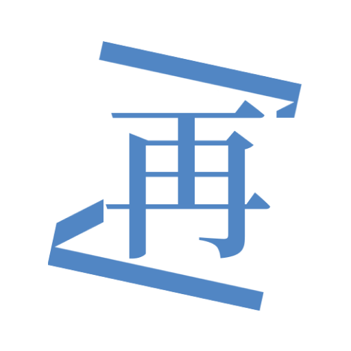 再漫画app绿色版