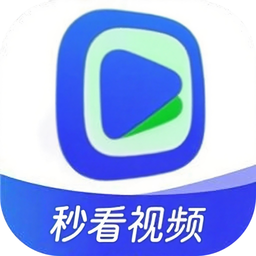 秒看视频app去广告版